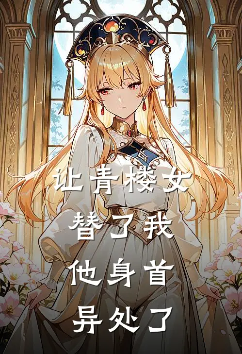 让青楼女替了我，他身首异处了