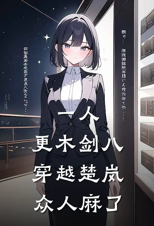 一人，更木剑八穿越楚岚众人麻了