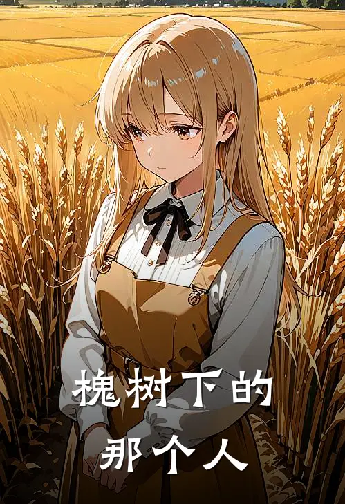 槐树下的那个人