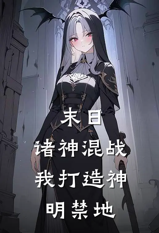 末日：诸神混战，我打造神明禁地