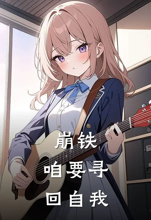 崩铁：咱要寻回自我