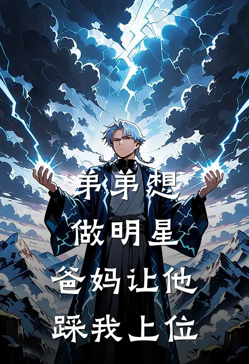 弟弟想做明星，爸妈让他踩我上位