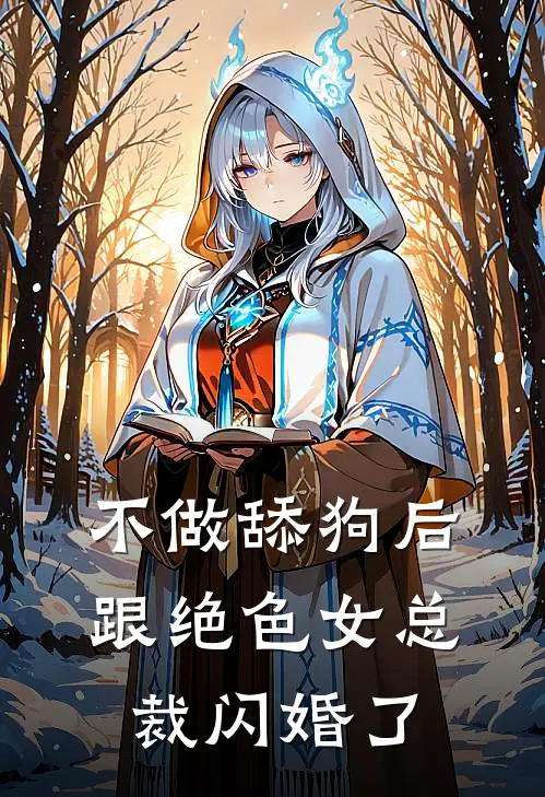 不做舔狗后，跟绝色女总裁闪婚了