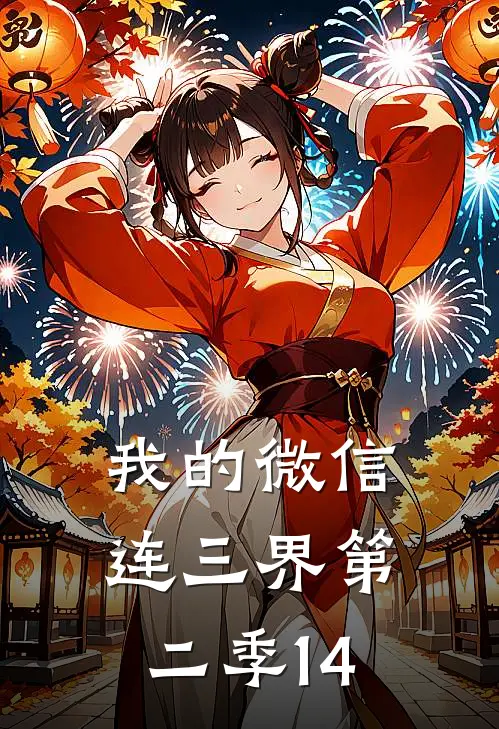 我的微信连三界第二季14