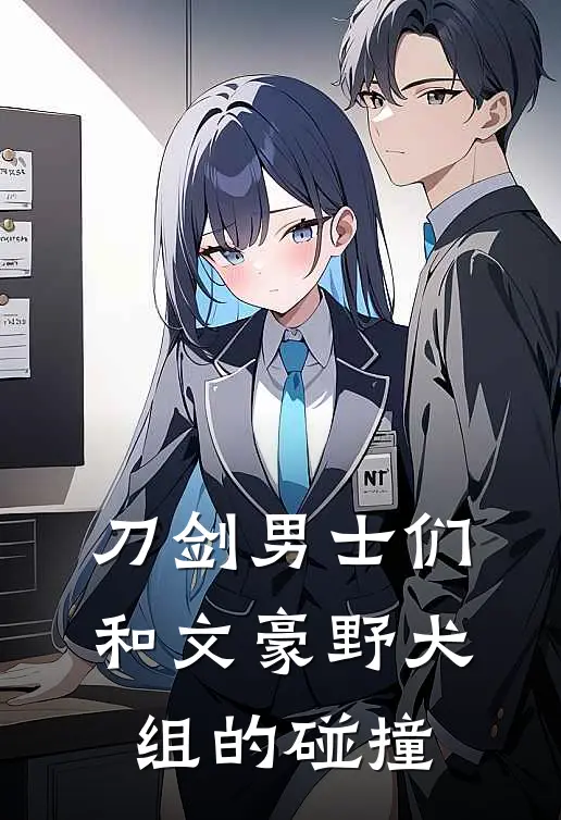 刀剑男士们和文豪野犬组的碰撞