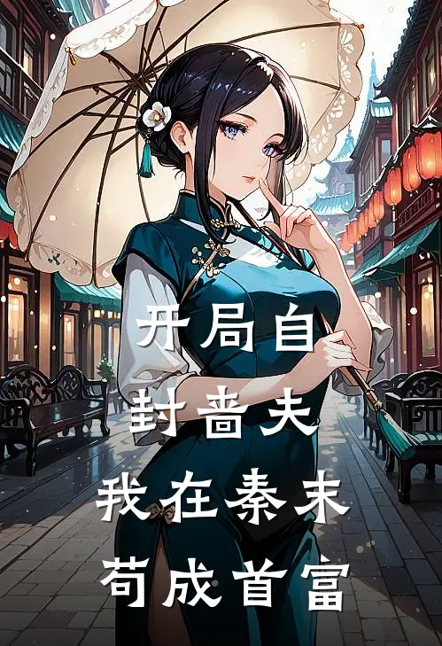 开局自封啬夫，我在秦末苟成首富