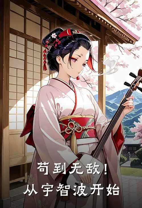 苟到无敌！从宇智波开始(宇智波叶朔)免费小说全本阅读_最新章节列表苟到无敌！从宇智波开始(宇智波叶朔)