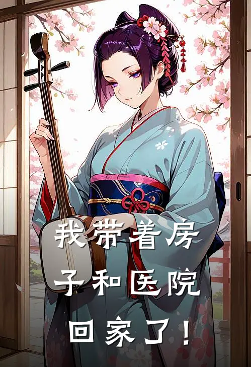 我带着房子和医院回家了！