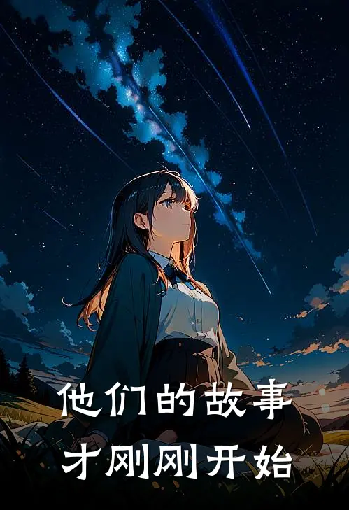 他们的故事才刚刚开始