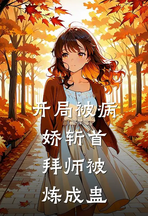 开局被病娇斩首，拜师被炼成蛊