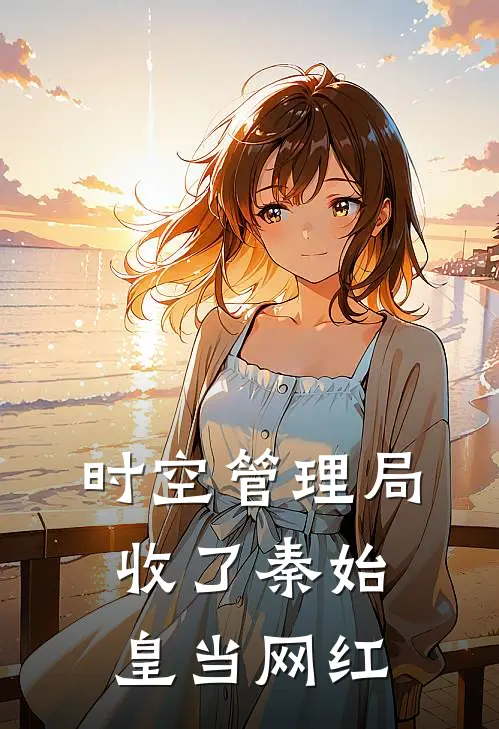 时空管理局：收了秦始皇当网红