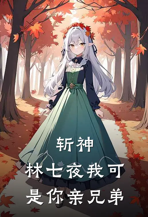 斩神：林七夜我可是你亲兄弟