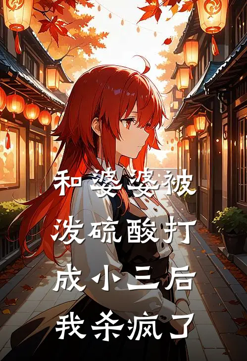 和婆婆被泼硫酸打成小三后，我杀疯了