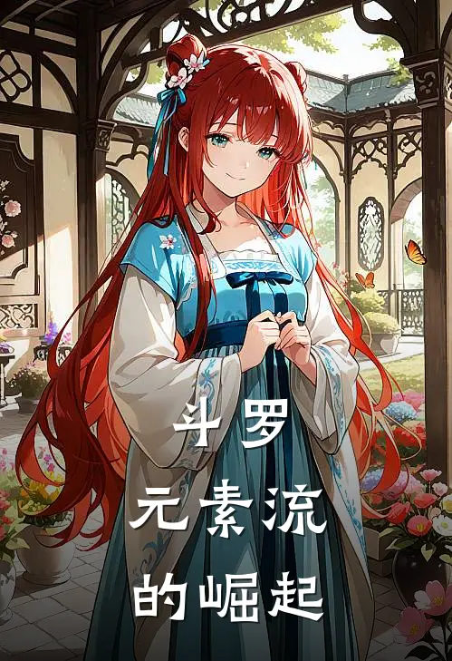 斗罗：元素流的崛起