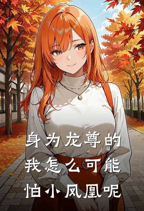 身为龙尊的我怎么可能怕小凤凰呢