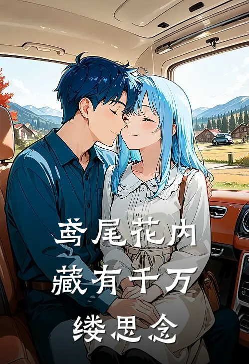 鸢尾花内藏有千万缕思念宋桑雅顾砚之完结小说大全_免费小说在哪看鸢尾花内藏有千万缕思念(宋桑雅顾砚之)