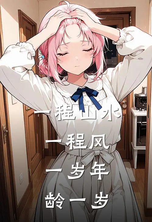 一程山水一程风,一岁年龄一岁