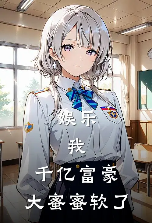 娱乐：我，千亿富豪，大蜜蜜软了