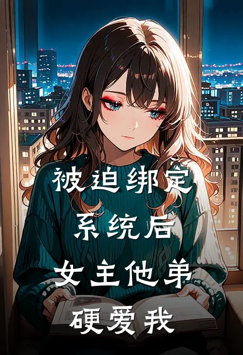 被迫绑定系统后，女主他弟硬爱我