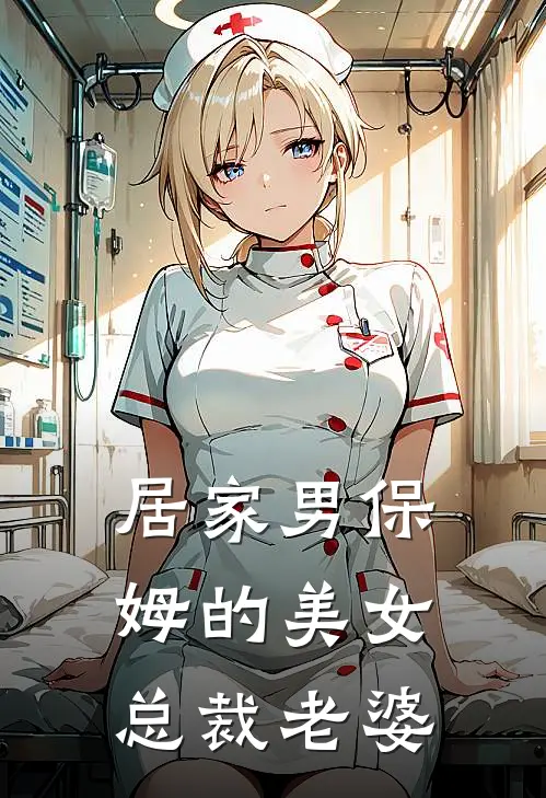 居家男保姆的美女总裁老婆