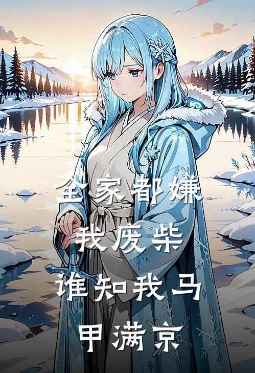 《全家都嫌我废柴，谁知我马甲满京》苏落沈翊火爆新书_全家都嫌我废柴，谁知我马甲满京(苏落沈翊)免费小说