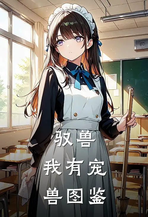 驭兽：我有宠兽图鉴