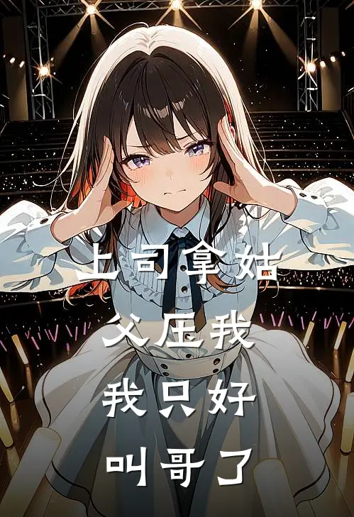 上司拿姑父压我，我只好叫哥了