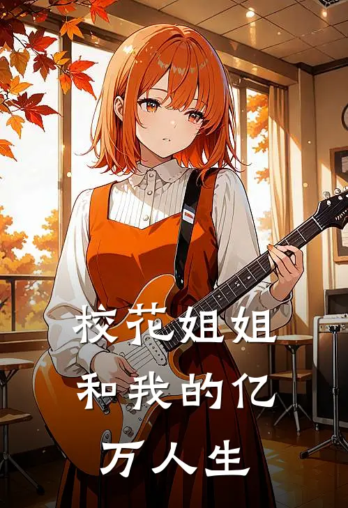 校花姐姐和我的亿万人生