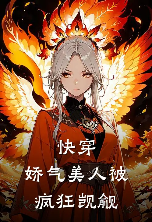 快穿：娇气美人被疯狂觊觎