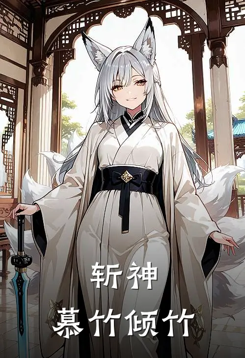 斩神：慕竹倾竹