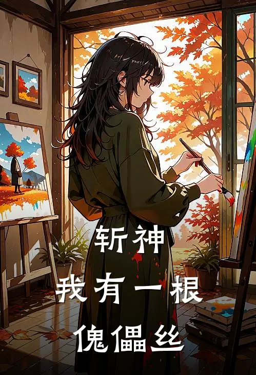 斩神：我有一根傀儡丝