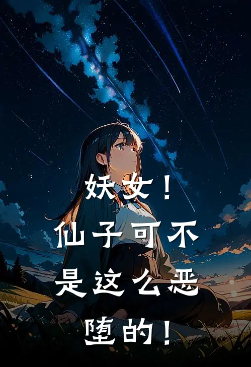 妖女！仙子可不是这么恶堕的！