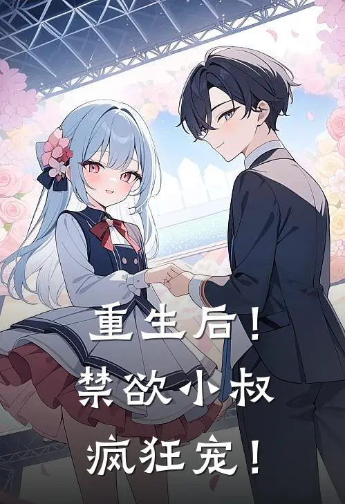 重生后！禁欲小叔疯狂宠！