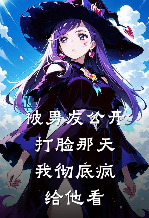 被男友公开打脸那天，我彻底疯给他看