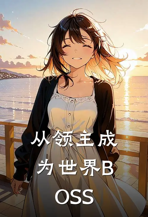 从领主成为世界BOSS