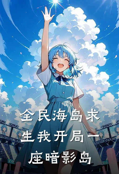 全民海岛求生我开局一座暗影岛