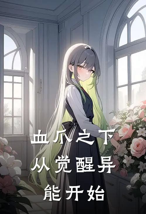 血爪之下，从觉醒异能开始