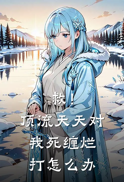 救！顶流天天对我死缠烂打怎么办