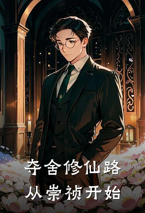 夺舍修仙路，从崇祯开始王小明温体仁完整版在线阅读_王小明温体仁完整版阅读