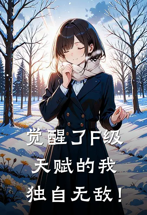 觉醒了F级天赋的我，独自无敌！(陆安马天霸)全文免费阅读无弹窗大结局_《觉醒了F级天赋的我，独自无敌！》陆安马天霸免费小说