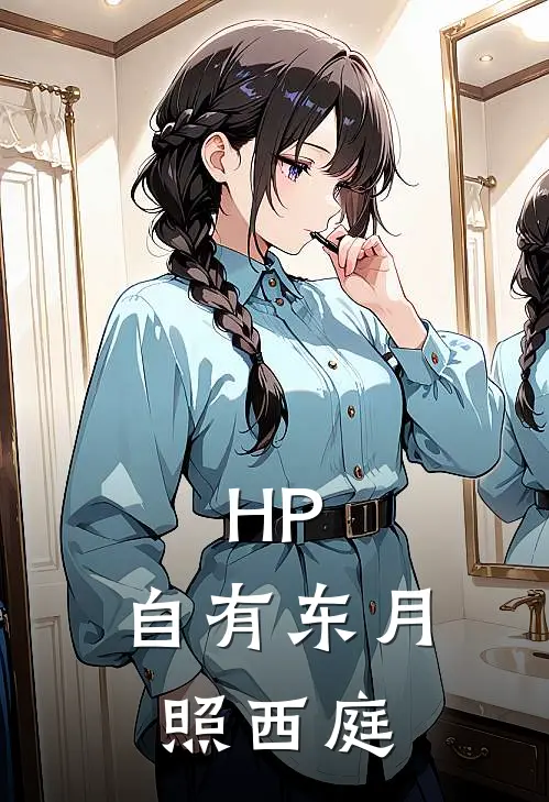 HP：自有东月照西庭