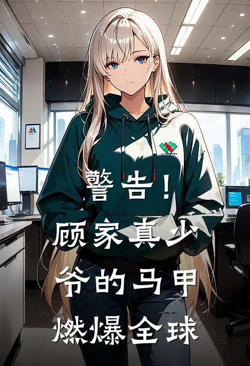 警告！顾家真少爷的马甲燃爆全球