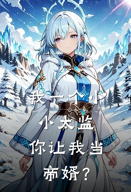 我一个小小太监，你让我当帝婿？