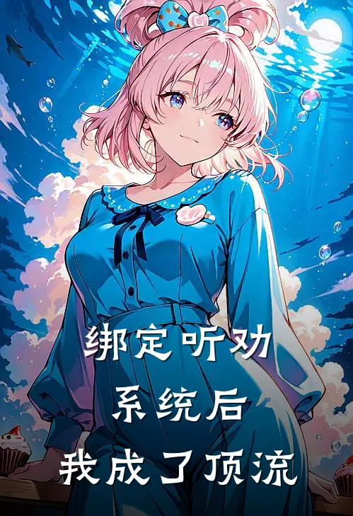 绑定听劝系统后：我成了顶流