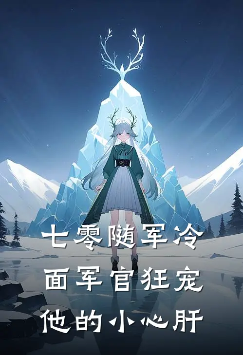 七零随军冷面军官狂宠他的小心肝