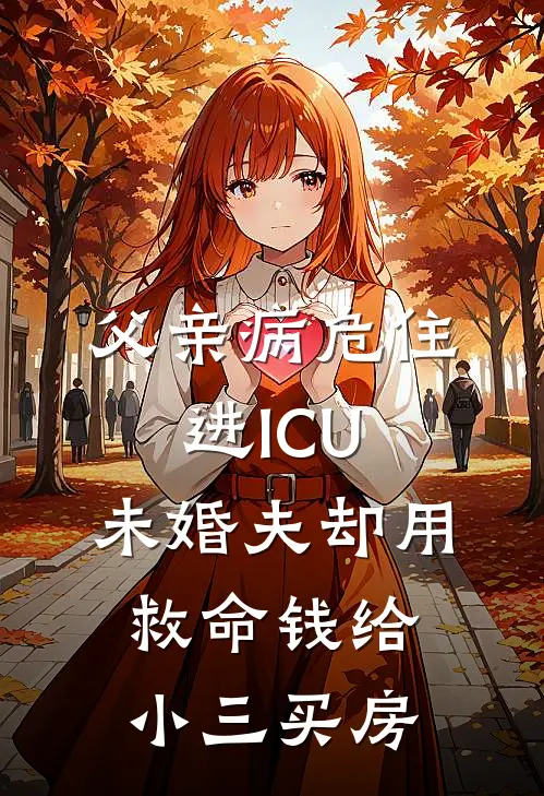 父亲病危住进ICU，未婚夫却用救命钱给小三买房