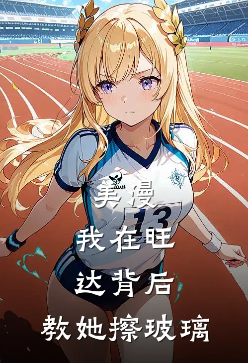 美漫：我在旺达背后，教她擦玻璃