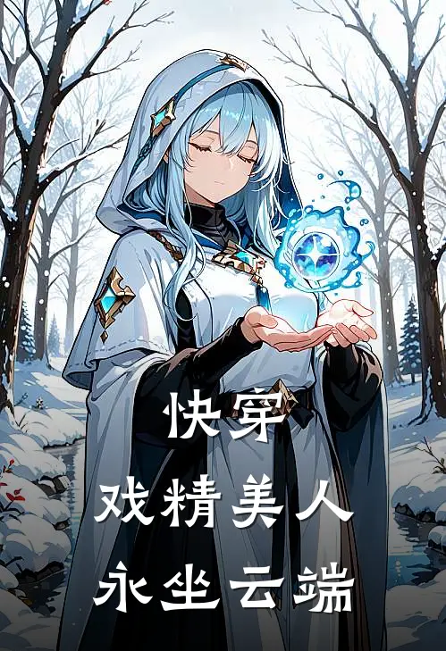 快穿：戏精美人永坐云端