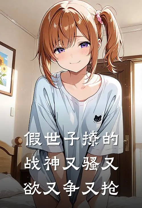 假世子撩的战神又骚又欲又争又抢