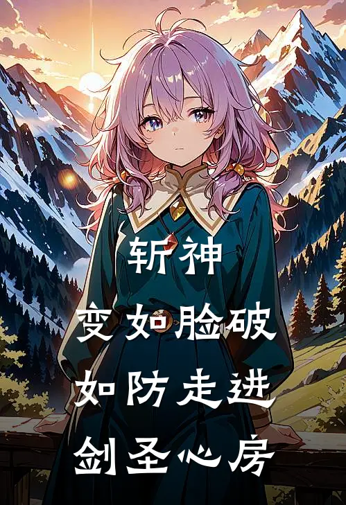 斩神：变如脸破如防走进剑圣心房